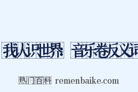 我认识世界：音乐卷反义词是什么意思的图片